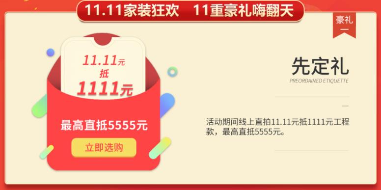 聚惠11.11 吉誠裝飾攜手淘寶百城助力狂歡購！下定金最高直抵5555元