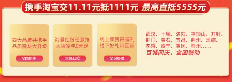 聚惠11.11 吉誠裝飾攜手淘寶百城助力狂歡購！下定金最高直抵5555元