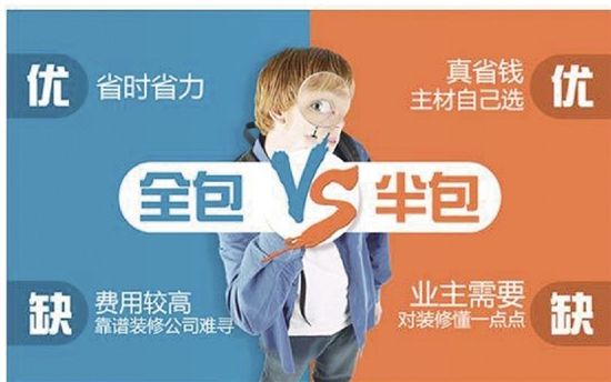 房子裝修是半包好還是全包好？哪種更省錢省心？