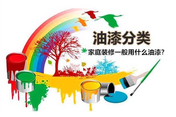 房子裝修一般用什么油漆好？油漆有哪些種類，如何選擇？