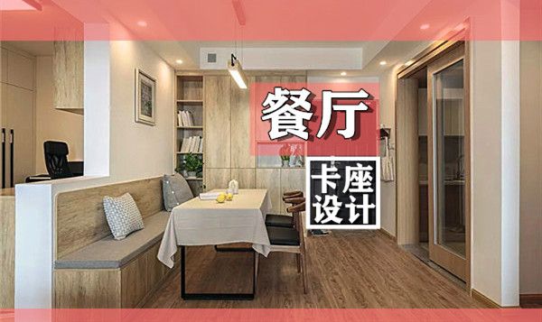 小戶型裝修餐廳卡座設(shè)計(jì)要點(diǎn)及效果圖，這幾款樣式美呆了