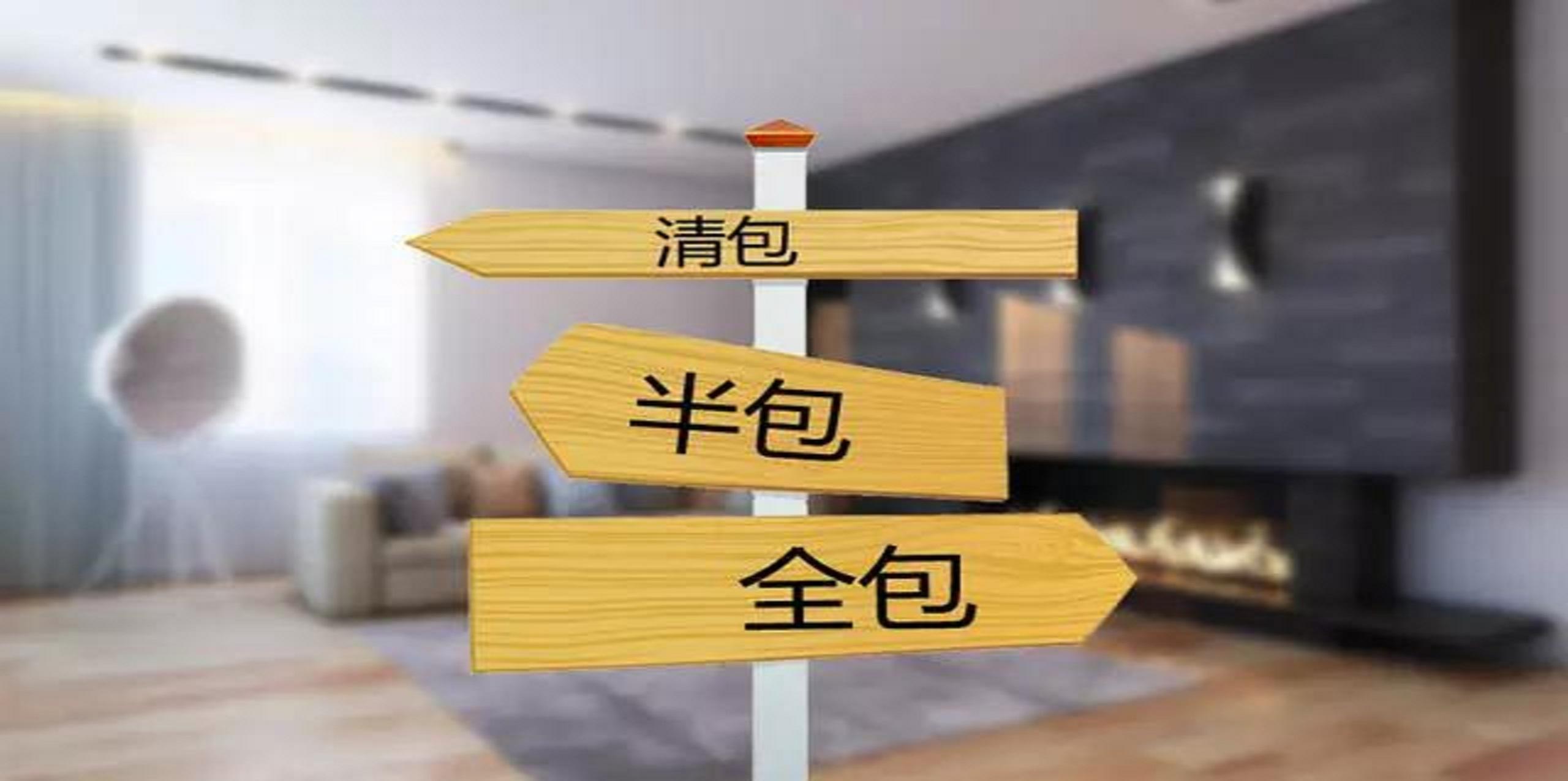 裝修公司半包和全包有什么區(qū)別？半包裝修包括哪些？